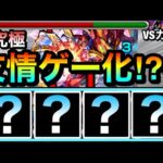【モンスト】えっ！？超究極カレンが”友情ゲー”で溶けちゃった！？www『○○○○編成』で火超究極に挑んでみた！