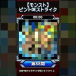 【ピントDEストライク】このキャラだれでしょう？【第88問】【モンスト】