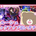 【モンスト】これでコンプ！ルルーシュ、きぬちゃんを笑顔にさせて…#コードギアス 【現実逃避したいきぬちゃん】