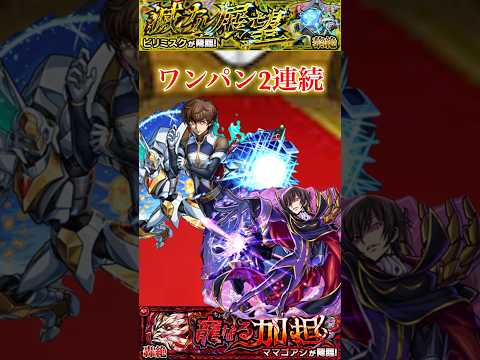 スザクとルルーシュのワンパン2連続【モンスト】#shorts