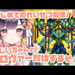 【モンスト】#30 初黎絶配信!! ロヴァー討伐するぞー!!【たここ/Vtuber】