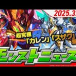 2025.3.20 モンストニュース
