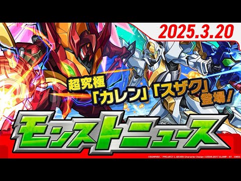 2025.3.20 モンストニュース
