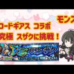 【モンスト】超究極 スザク 初回挑戦/コードギアスコラボ