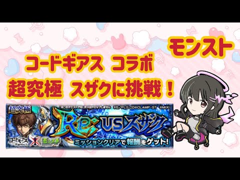 【モンスト】超究極 スザク 初回挑戦/コードギアスコラボ