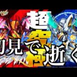 【モンスト】超究極カレン・スザクに初見で逝く。