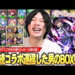 【モンスト】過去最高にガチャを引き散らかし、2連続コラボ運極した男のBOX整理！振り返り雑談も！【コードギアスコラボ】【しろ】