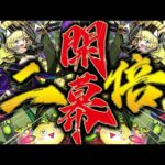 【モンスト】闇ノマ2倍盛り上がってますか。