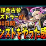 廃課金古参パズドラーが500日間モンストをやってみた感想。