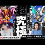 「コードギアス 反逆のルルーシュ」コラボ開催記念！超究極をクリアせよ！-あなたは超合集国派？神聖ブリタニア帝国派？【モンスト公式】
