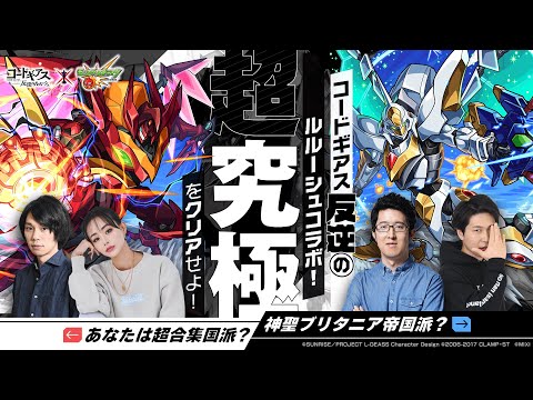 「コードギアス 反逆のルルーシュ」コラボ開催記念！超究極をクリアせよ！-あなたは超合集国派？神聖ブリタニア帝国派？【モンスト公式】