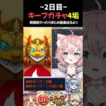 【#モンスト 】2日目キープ枠が変わったぞ…！！！#Vtuber #モンスターストライク