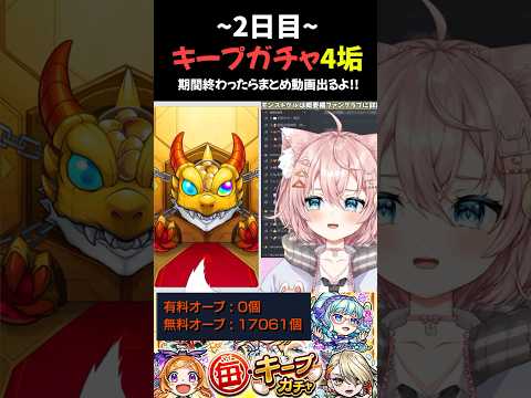 【#モンスト 】2日目キープ枠が変わったぞ…！！！#Vtuber #モンスターストライク