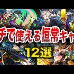 【最新版】ガチで使える恒常キャラ１２選【モンスト】【ゆっくり】