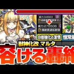 【モンスト】8倍に強化された友情で轟絶が溶ける『獣神化改 マルタ』恒常最強クラス！帰ってきた覇権キャラが強すぎてヤバイ！1.8倍自強化SSも強烈！【へっぽこストライカー】