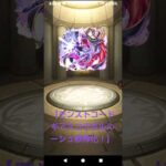 【モンストコードギアスコラボルルーシュ獣神化！】#モンストコードギアスコラボ #ルルーシュ獣神化！