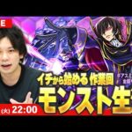 【🔴モンストLIVE配信】イチから始めるモンスト生活｜コードギアスコラボのミッション全部やる作業回！【しろ】