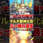 【モンスト】これが恒常キャラってマジ??ww #shorts #マルタ #獣神化改 #使ってょ