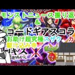 【モンスト】ニュース振り返り＆超究極スザク、カレン救済駆け込み寺！【参加型】