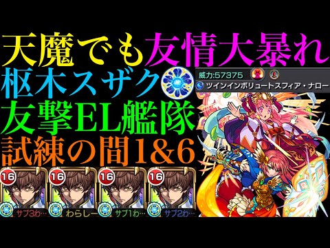 【モンスト】天魔でも友情火力がぶっ壊れ!?『枢木スザク』友撃EL艦隊を試練の間1＆6で使ってみたら強すぎた!!【天魔の孤城 第1の間＆第6の間】【コードギアスコラボ】