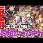 【モンスト】息の短かった短命キャラ！最近は限定キャラが短命になりがち!!?【2025年3月版】