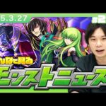 【🔴モンストLIVE配信】みんなで見るモンストニュース！| #233【コードギアスコラボ】【しろ】