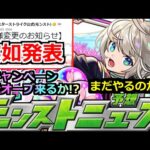 【モンスト】「最新情報」※突如発表!!仕様変更に継続決定…まだやるのかよ…泣 コードギアスコラボ追加発表はあるのか!?春のキャンペーンどうなる!?オーブ配布来い!明日のモンストニュース予想