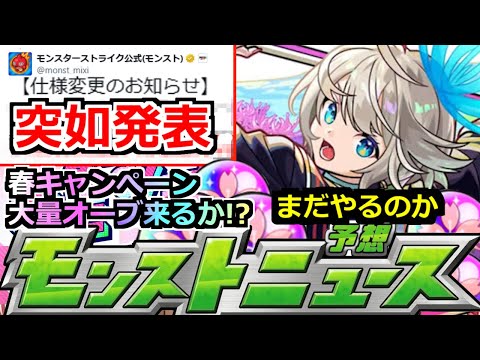 【モンスト】「最新情報」※突如発表!!仕様変更に継続決定…まだやるのかよ…泣 コードギアスコラボ追加発表はあるのか!?春のキャンペーンどうなる!?オーブ配布来い!明日のモンストニュース予想