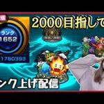 【🔴モンスト生配信】絶望！オールナイトノマクエ！ランク2000Tシャツほしい🔥【コードギアスコラボ モンスト モンスターストライク モンスト女子 ぶーちゃんねる】