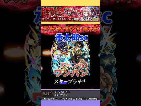 【モンスト】空条承太郎scでアーニャ・アールストレイムをワンパン #モンスト #モンスト11周年 #コードギアスコラボ #ジョジョの奇妙な冒険 #ワンパン #モンスト好きと繋がりたい #ジョジョ