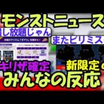 【モンスト】3月27日モンストニュースに対するみんなの反応【5ch】