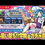 【モンスト】ラキリザ確定アイテム『ギアス』登場！αガチャでまたしてもしろ散財！？『モンスト学院5』開催！《ラファエルα・源為朝α・フーコーα》登場！新コンテンツ『ガチャリドLab.』開催！【しろ】