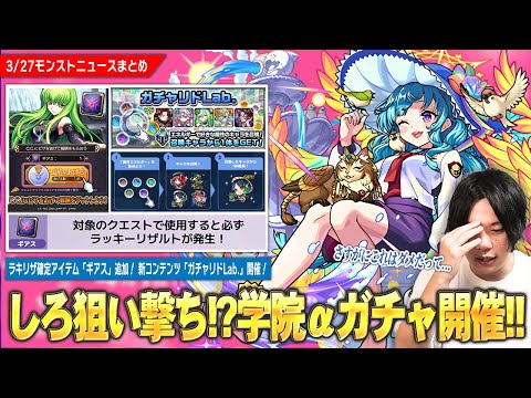 【モンスト】ラキリザ確定アイテム『ギアス』登場！αガチャでまたしてもしろ散財！？『モンスト学院5』開催！《ラファエルα・源為朝α・フーコーα》登場！新コンテンツ『ガチャリドLab.』開催！【しろ】