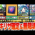 【モンスト】コラボ追加要素でラキリザ確定＆無限魂気集め！新αイベントきた！ラファエルαでビリミスクが完全破壊？新システムのガチャリドLab開催！【コードギアスコラボ】【へっぽこストライカー】