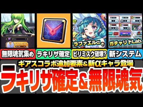 【モンスト】コラボ追加要素でラキリザ確定＆無限魂気集め！新αイベントきた！ラファエルαでビリミスクが完全破壊？新システムのガチャリドLab開催！【コードギアスコラボ】【へっぽこストライカー】