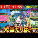 【モンストニュース解説(3/27)】※今年は激獣コラボ無し？ラキリザ確定アイテム『ギアス』が登場！学院α新キャラ『ラファエルα・フーコーα・源為朝α』大当たりは？引くべき？ガチャリドLab.開催