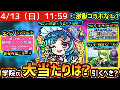 【モンストニュース解説(3/27)】※今年は激獣コラボ無し？ラキリザ確定アイテム『ギアス』が登場！学院α新キャラ『ラファエルα・フーコーα・源為朝α』大当たりは？引くべき？ガチャリドLab.開催