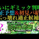 【モンスト】まさかの降臨枠に超適正候補!?厄介すぎる特殊仕様を無視できる可能性が??新超絶『フュンフ』のギミックが判明!!適正キャラ予想＆初見パ紹介!!