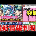 【モンスト】「最新情報!!」※コラボの伏線!?春キャンペーンが何かと怪しい!!＆期間限定αイベント開催!!引くべきか!?当たりは!?本日のモンストニュースまとめ【コードギアスコラボ】