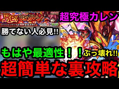 【モンスト】もはや最適性‼︎『超究極カレン』超簡単な裏攻略を発見！※勝てない人必見！！【コードギアスコラボ】