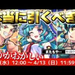 【モンスト】※このスケジュールはもしかして…注意点あり！《青春ストライク！私立モンスト学院5》ガチャは本当に引くべき？今週のモンストをまとめるしゃーぺんニュース！#321