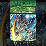 【モンスト】新超絶 フュンフ 墓守のウェザエモン ワンパン #モンスト #ワンパン #shorts