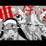 神っぽいな／あるびぃ＆マムル【歌ってみた】