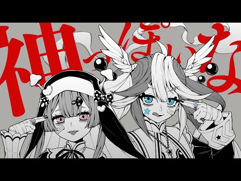 神っぽいな／あるびぃ＆マムル【歌ってみた】