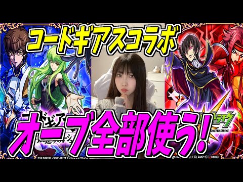 【モンスト】ルルーシュ狙いでオーブ全部使う！！！！！【yuki】