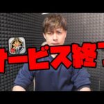 縮小なのか選択と集中なのか…サービス終了について話す【モンスト】【ぎこちゃん】