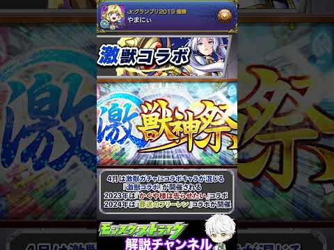 【モンスト】公式Xでコラボの匂わせあり！4月の『激獣コラボ』について解説