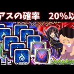 【モンスト】魔女との契約　ギアスの入手確率は、なんと…20%以下　について