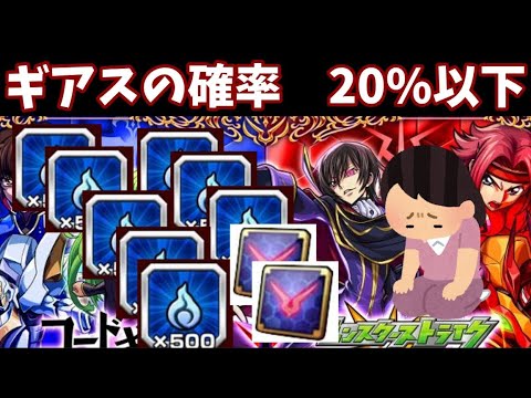 【モンスト】魔女との契約　ギアスの入手確率は、なんと…20%以下　について