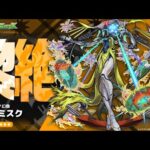 【モンストLIVE】黎絶　ビリミスク　【モンスターストライク】